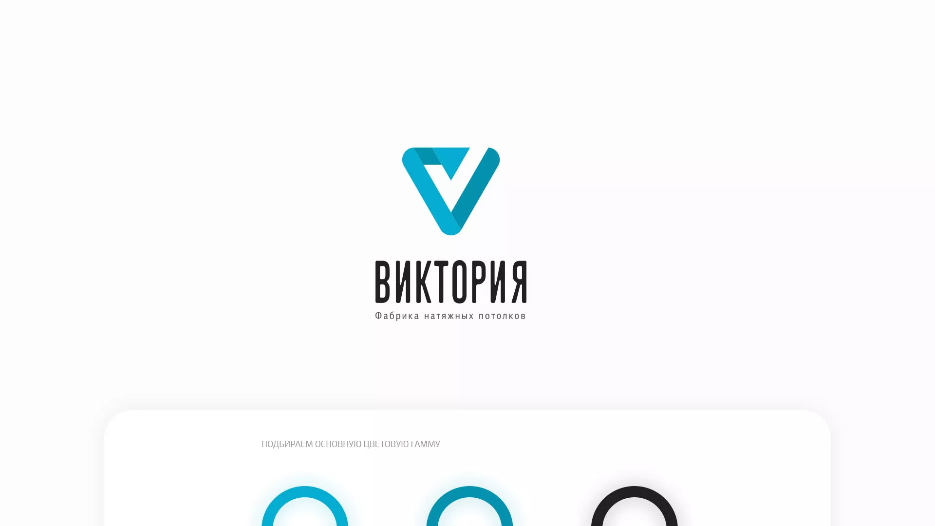 Разработка фирменного стиля компании по продаже и установке натяжных потолков в Электростали