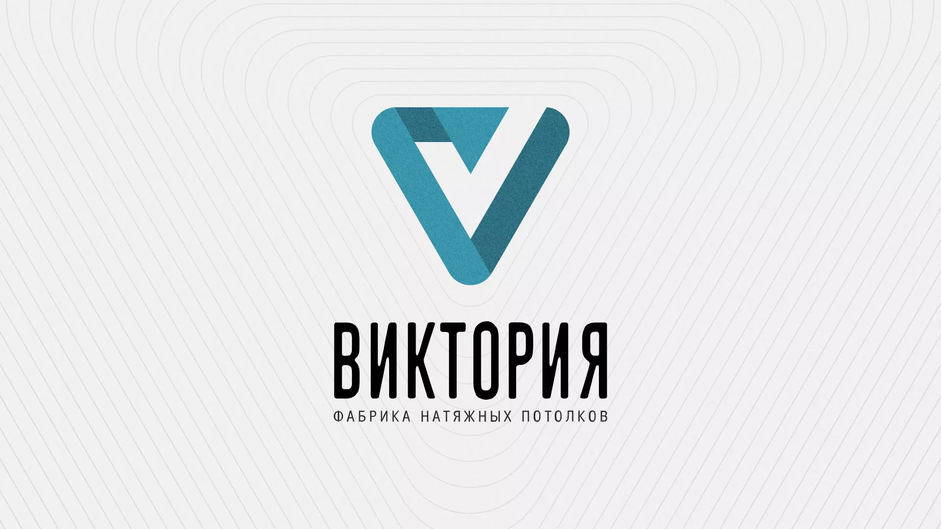 Разработка фирменного стиля компании по продаже и установке натяжных потолков в Электростали