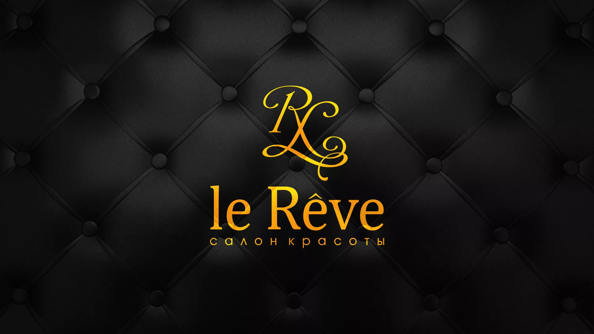 Разработка листовок для салона красоты «Le Reve» в Электростали