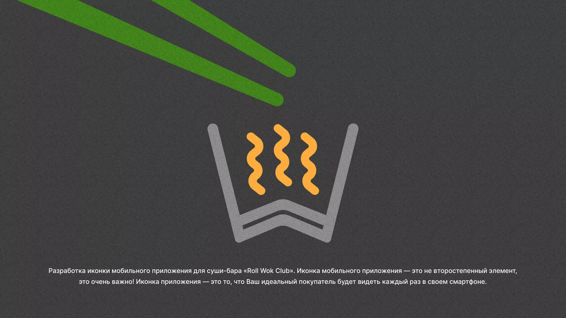 Разработка иконки приложения суши-бара «Roll Wok Club» в Электростали