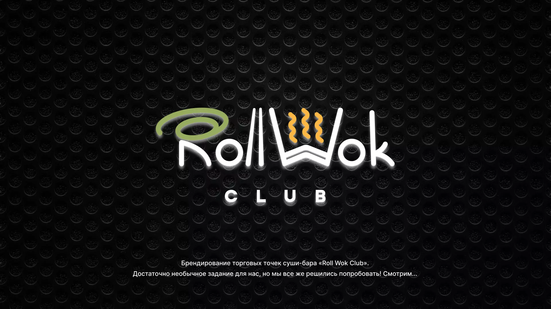 Брендирование торговых точек суши-бара «Roll Wok Club» в Электростали