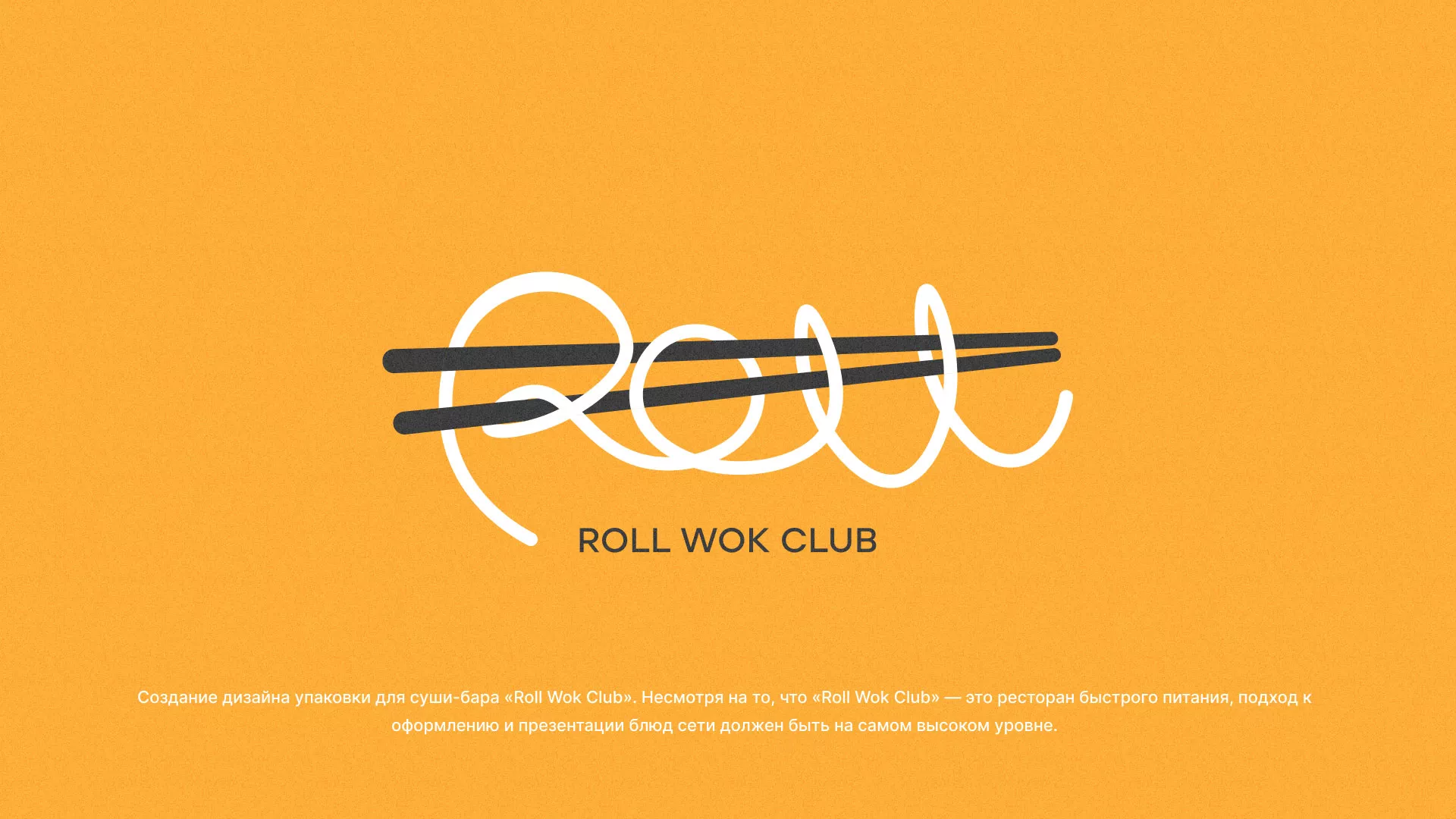 Создание дизайна упаковки суши-бара «Roll Wok Club» в Электростали