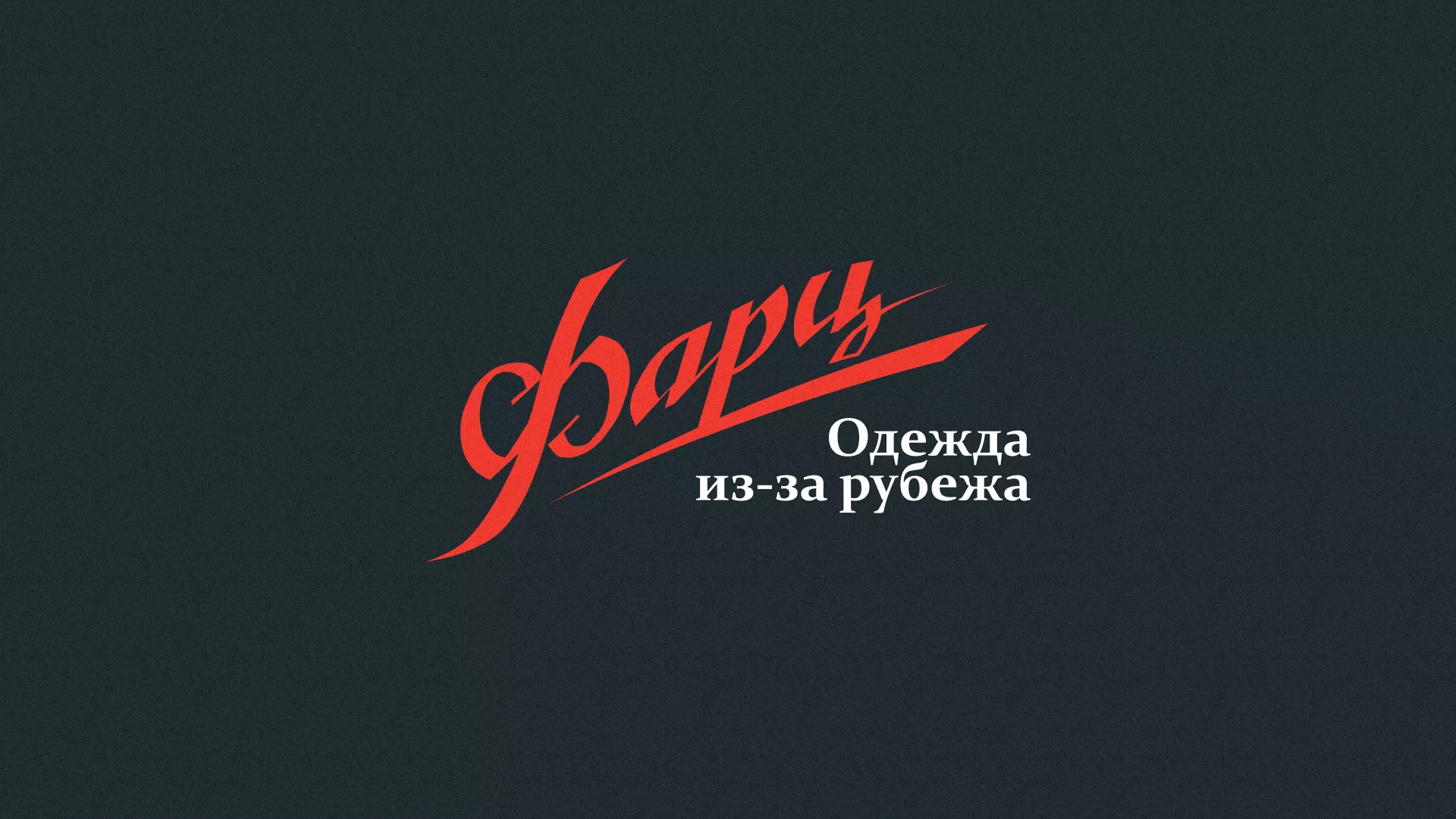 Разработка логотипа магазина «Фарц» в Электростали